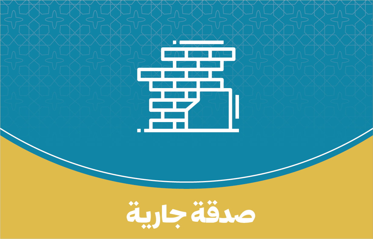 صدقة جارية