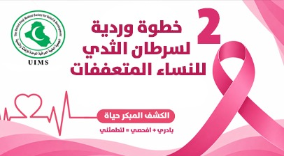 خطوة وردية لسرطان الثدي للنساء المتعففات 2
