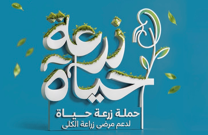 حملة زرعة حياة