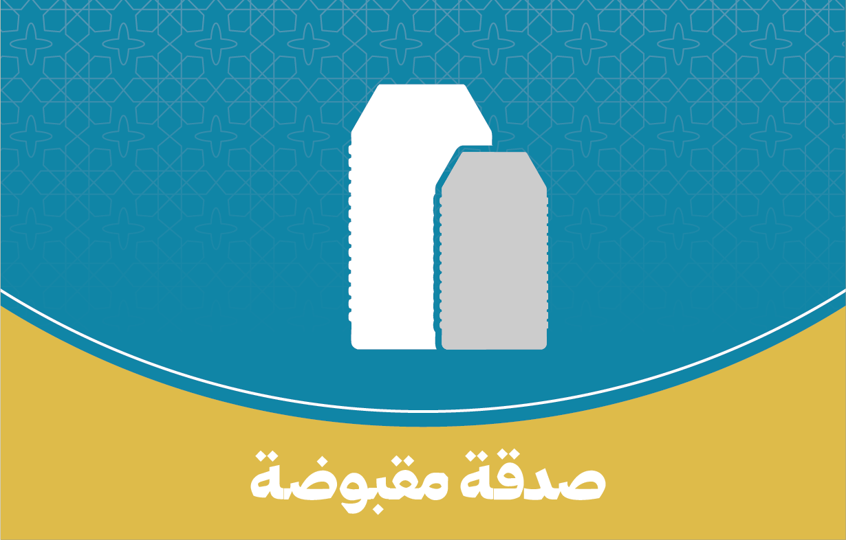 صدقة مقبوضة
