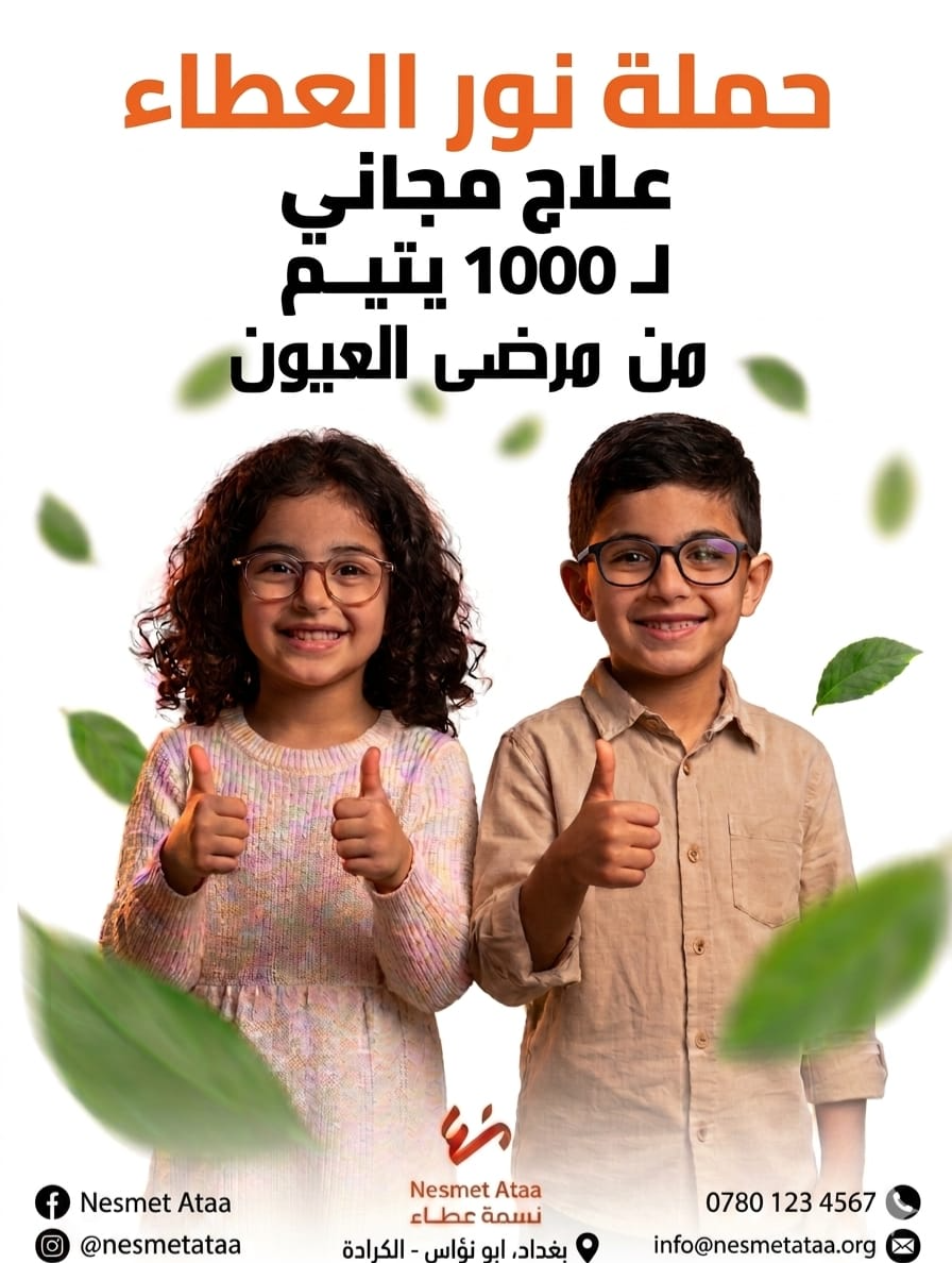 حملة نور العطاء من نسمة عطاء