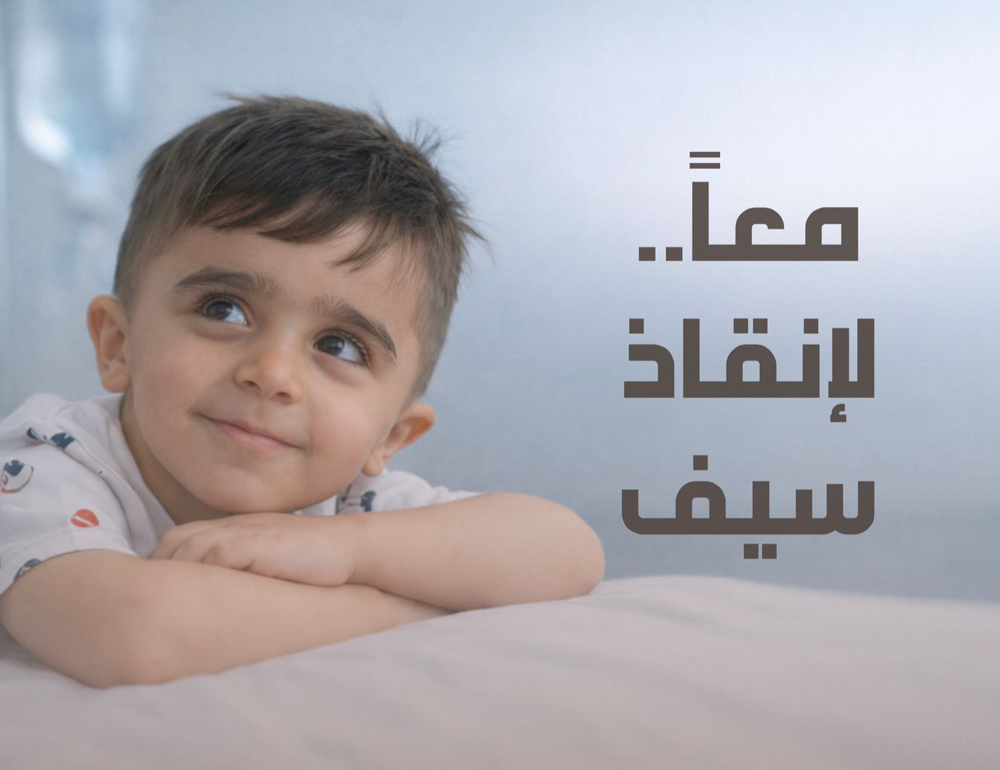 حملة انقاذ الطفل سيف
