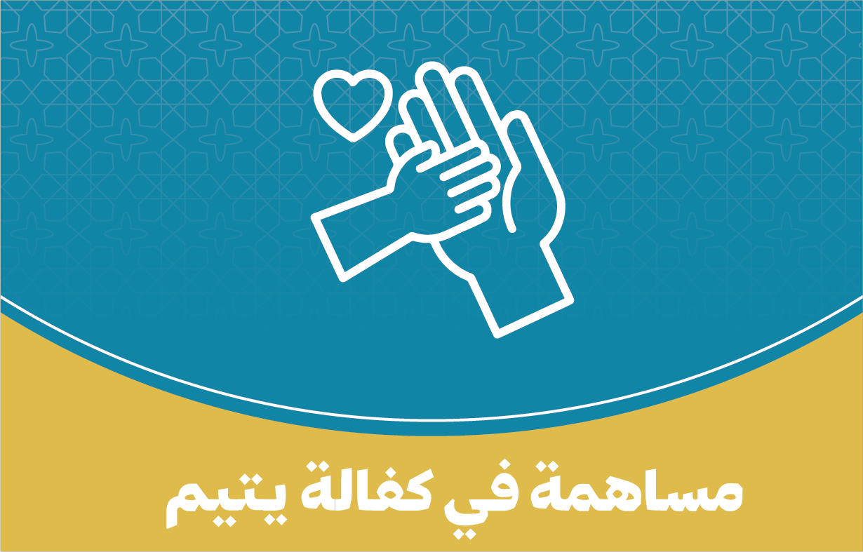مساهمة في كفالة