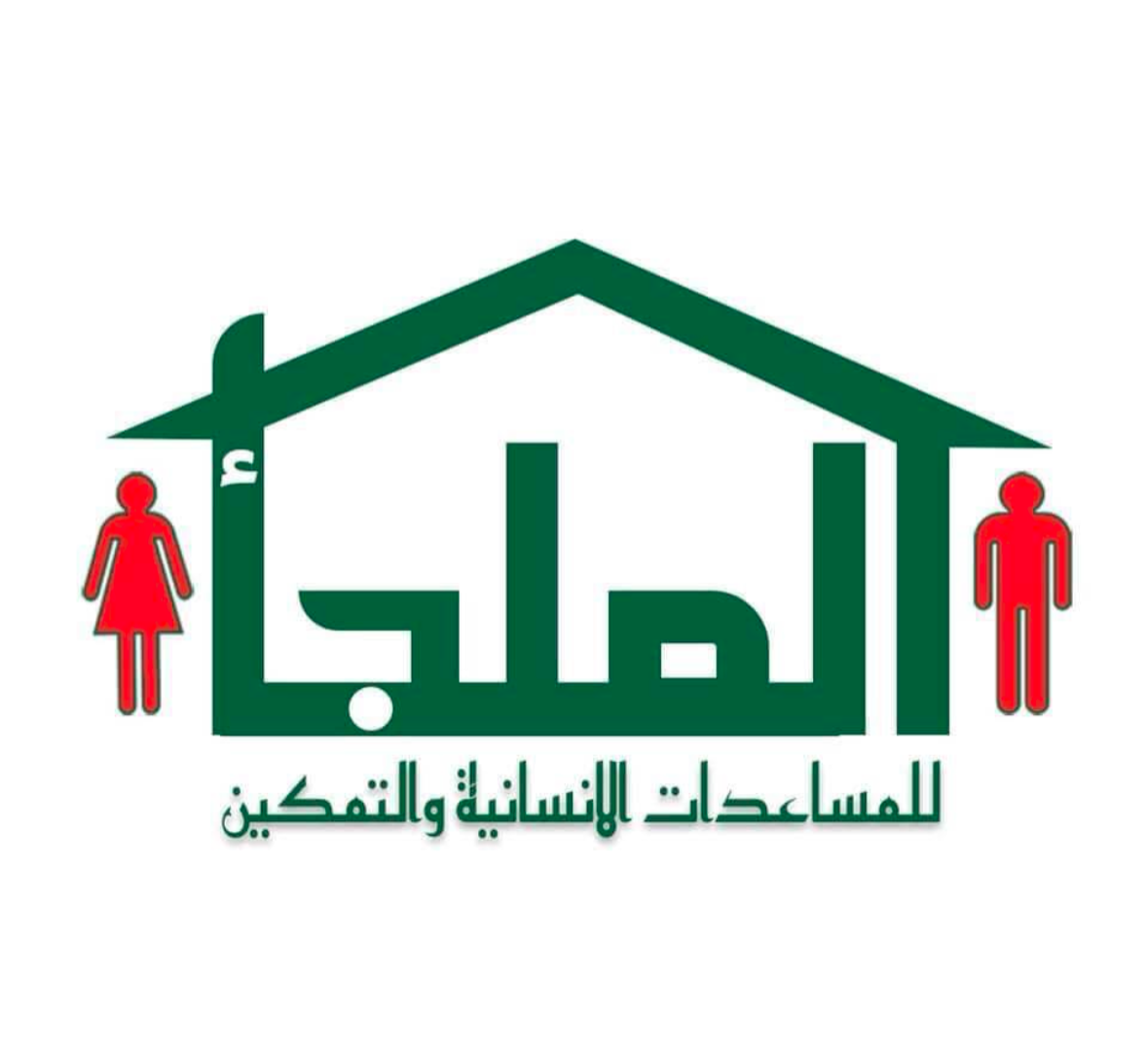  الملجأ للمساعدات الأنسانية