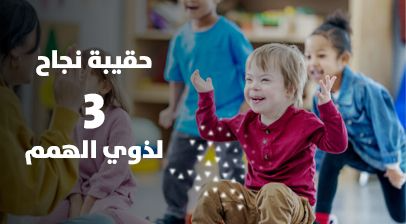 حقيبة نجاح 3 لذوي الهمم