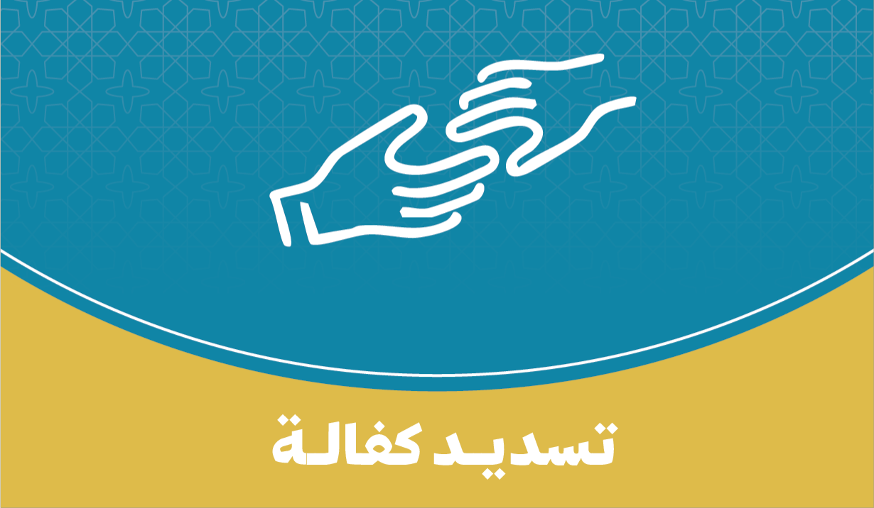 تسديد كفالة يتيم