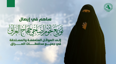 توزيع لحوم اضاحي حجاج العراق 1
