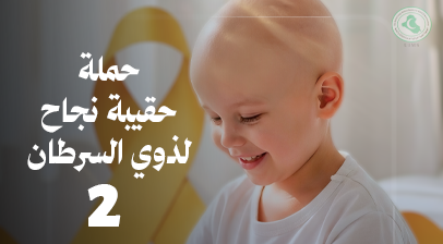 حقيبة نجاح 2 لأطفال السرطان