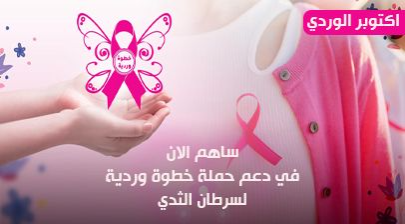 خطوة وردية لسرطان الثدي للنساء المتعففات
